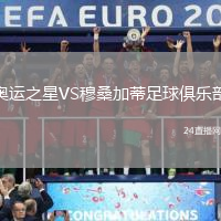 奧運(yùn)之星VS穆桑加蒂足球俱樂部