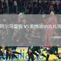 阿爾馬雷克 VS索格迪納吉扎克