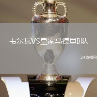 韋爾瓦VS皇家馬德里B隊(duì)