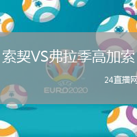 索契VS弗拉季高加索