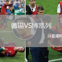 德錫VS博凱列
