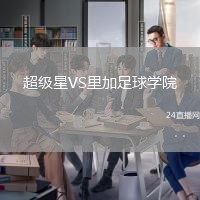 超級星VS里加足球學院