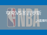 亨克VS圣吉羅斯