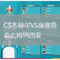 CS本赫爾VS康賽普森吉姆納西亞