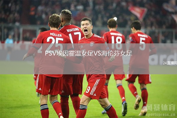 PSV埃因霍溫女足VS海倫芬女足