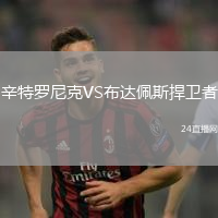 辛特羅尼克VS布達(dá)佩斯捍衛(wèi)者