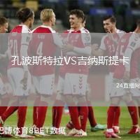 孔波斯特拉VS吉納斯提卡