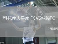 科托庫夫皇家 FCVS納嘎FC