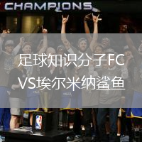 足球知識(shí)分子FCVS埃爾米納鯊魚