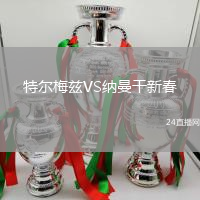 特爾梅茲VS納曼干新春