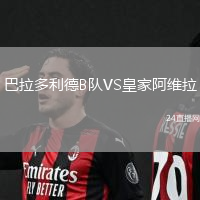 巴拉多利德B隊(duì)VS皇家阿維拉