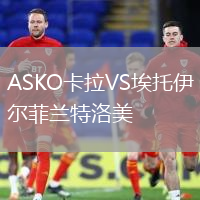 ASKO卡拉VS埃托伊爾菲蘭特洛美