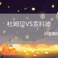 杜姆貝VS索科德