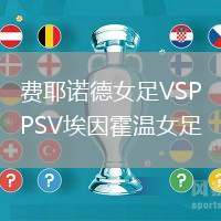 費耶諾德女足VSPSV埃因霍溫女足