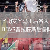 圣胡安圣馬丁后備隊(duì)VS普拉滕斯后備隊(duì)
