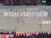 席特拉VS哈爾迪亞
