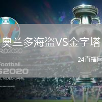 奧蘭多海盜VS金字塔