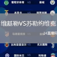 維基勒VS蘇勒約維克