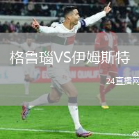 格魯瑙VS伊姆斯特