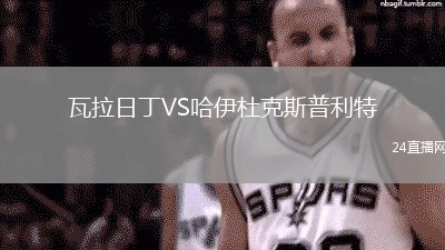 瓦拉日丁VS哈伊杜克斯普利特