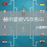赫爾蒙德VS坎布爾