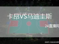卡昂VS馬迪圭斯