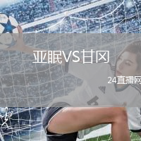 亞眠VS甘岡