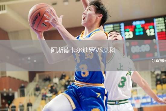 阿斯德卡爾迪羅VS萊科