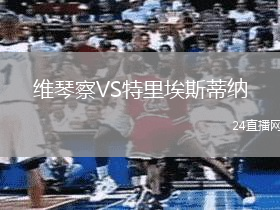 維琴察VS特里埃斯蒂納