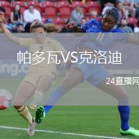 帕多瓦VS克洛迪