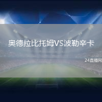 奧德拉比托姆VS波勒辛卡