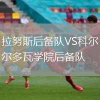 拉努斯后備隊VS科爾多瓦學(xué)院后備隊