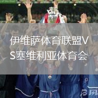 伊維薩體育聯(lián)盟VS塞維利亞體育會(huì)