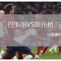 巴韋爾VS斯托橋