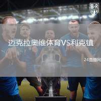 邁克拉奧維體育VS利克鎮(zhèn)