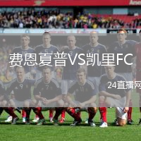 費恩夏普VS凱里FC