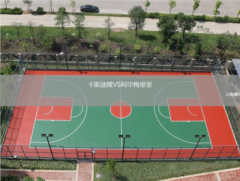 卡斯迪隆VS阿爾梅里亞