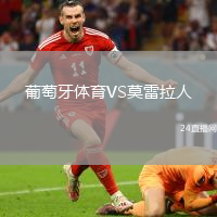 葡萄牙體育VS莫雷拉人