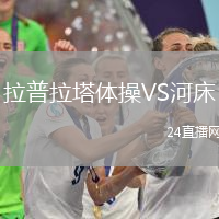 拉普拉塔體操VS河床