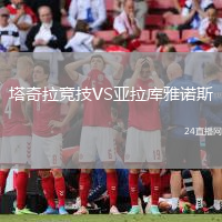塔奇拉競(jìng)技VS亞拉庫(kù)雅諾斯