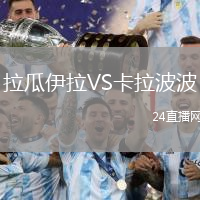拉瓜伊拉VS卡拉波波