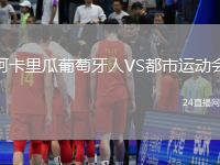 阿卡里瓜葡萄牙人VS都市運(yùn)動(dòng)會(huì)