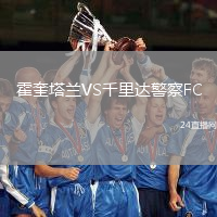 霍奎塔蘭VS千里達(dá)警察FC