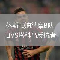 休斯頓迪納摩B隊(duì)VS塔科馬反抗者