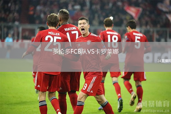 多倫多FCB隊(duì)VS卡羅萊娜