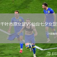千葉市原女足VS仙臺七夕女足