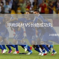 甲府風(fēng)林VS長崎成功丸