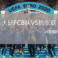 大邱FCB隊(duì)VS機(jī)張聯(lián)