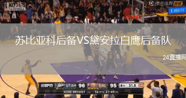 蘇比亞科后備VS黛安拉白鷹后備隊(duì)