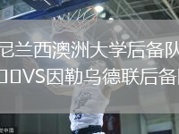 尼蘭西澳洲大學(xué)后備隊(duì)VS因勒烏德聯(lián)后備隊(duì)
